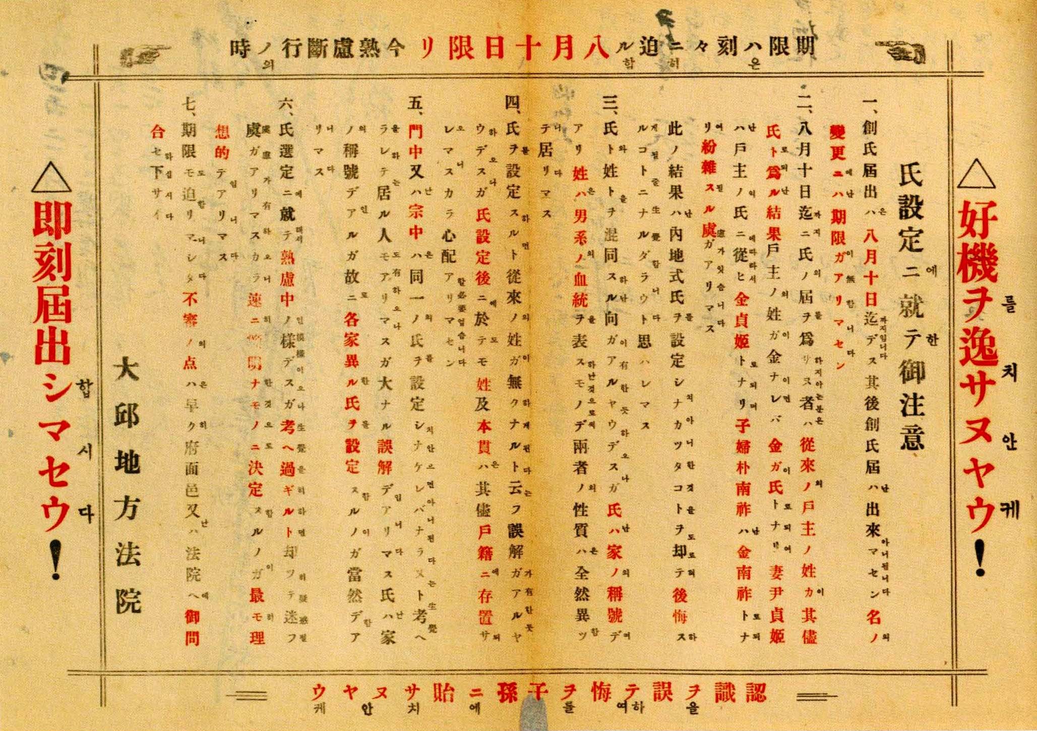 A printed colonial court bulletin, c. 1940, set in dense vertical columns of Japanese with smaller Korean hangul glosses, headlines and key clauses emphasized in red. Pointing-hand symbols flank the heading; the August-10 registration deadline and the issuing Taikyu (Daegu) District Court are marked in bold.